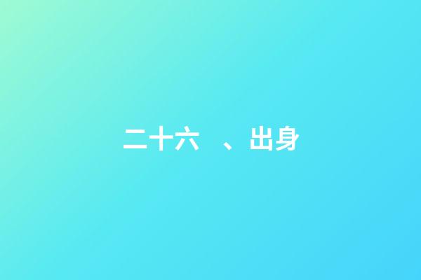 二十六、出身
